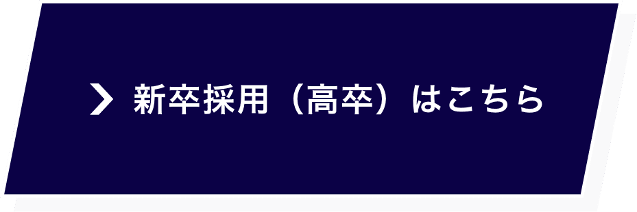 新卒採用（高卒）はこちら