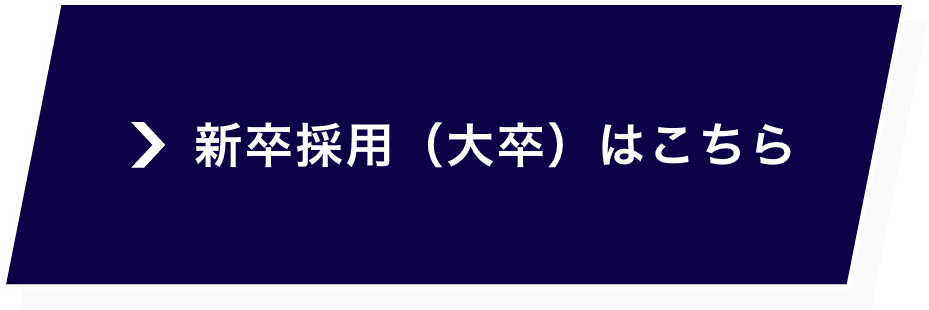 新卒採用（大卒）はこちら